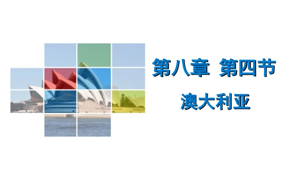 （广东专版）七年级地理下册 第八章 第四节 澳大利亚导学练课件 （新版）新人教版-（新版）新人教版初中七年级下册地理课件