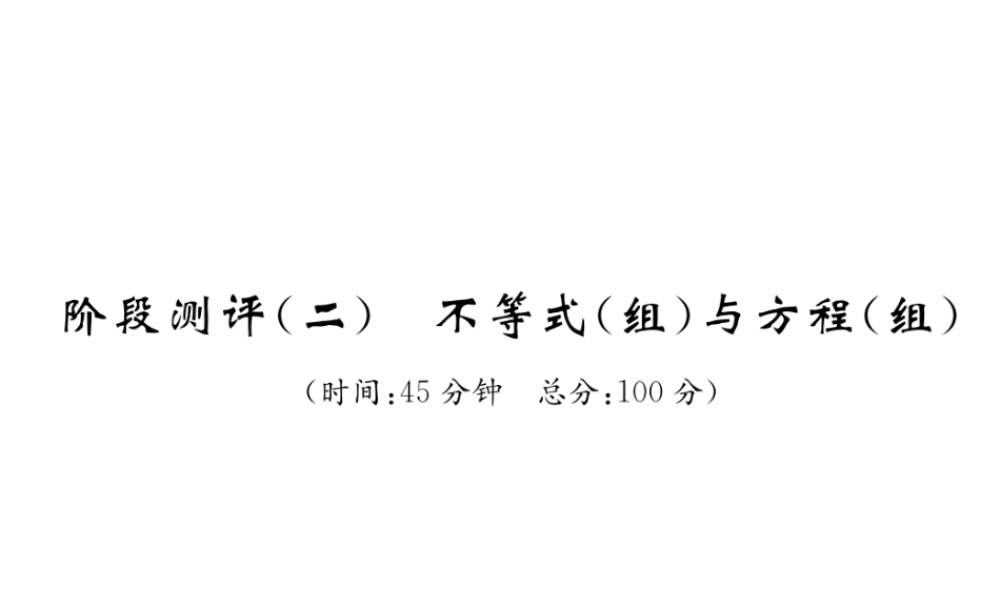 （宜宾专版）中考数学总复习 第一编 教材知识梳理篇 第2章 不等式（组）与方程（组）阶段测评（二）课件-人教级全册数学课件