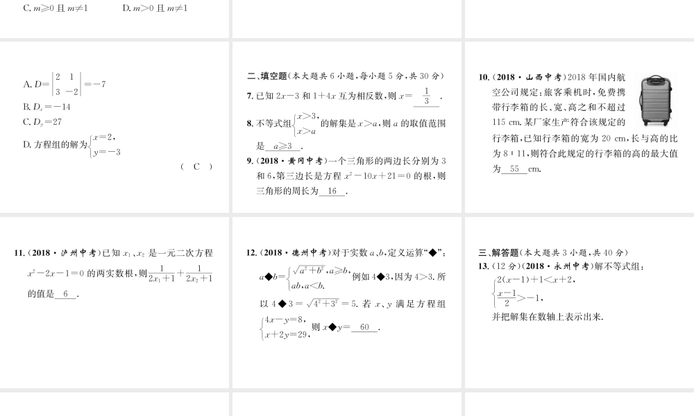（宜宾专版）中考数学总复习 第一编 教材知识梳理篇 第2章 不等式（组）与方程（组）阶段测评（二）课件-人教级全册数学课件