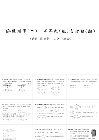 （宜宾专版）中考数学总复习 第一编 教材知识梳理篇 第2章 不等式（组）与方程（组）阶段测评（二）课件-人教级全册数学课件
