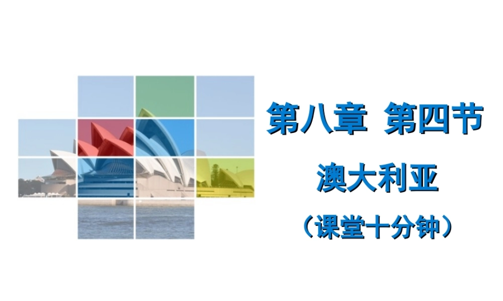 （广东专版）七年级地理下册 第八章 第四节 澳大利亚课堂十分钟课件 （新版）新人教版-（新版）新人教版初中七年级下册地理课件