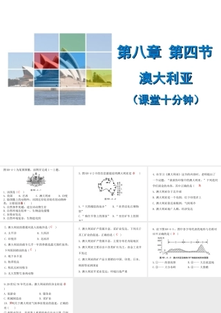 （广东专版）七年级地理下册 第八章 第四节 澳大利亚课堂十分钟课件 （新版）新人教版-（新版）新人教版初中七年级下册地理课件
