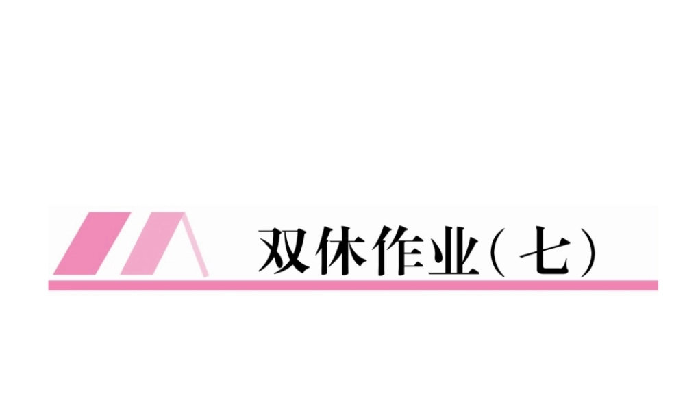 （安徽专版）秋九年级英语全册 双休作业（七）习题课件 （新版）人教新目标版-（新版）人教新目标版初中九年级全册英语课件
