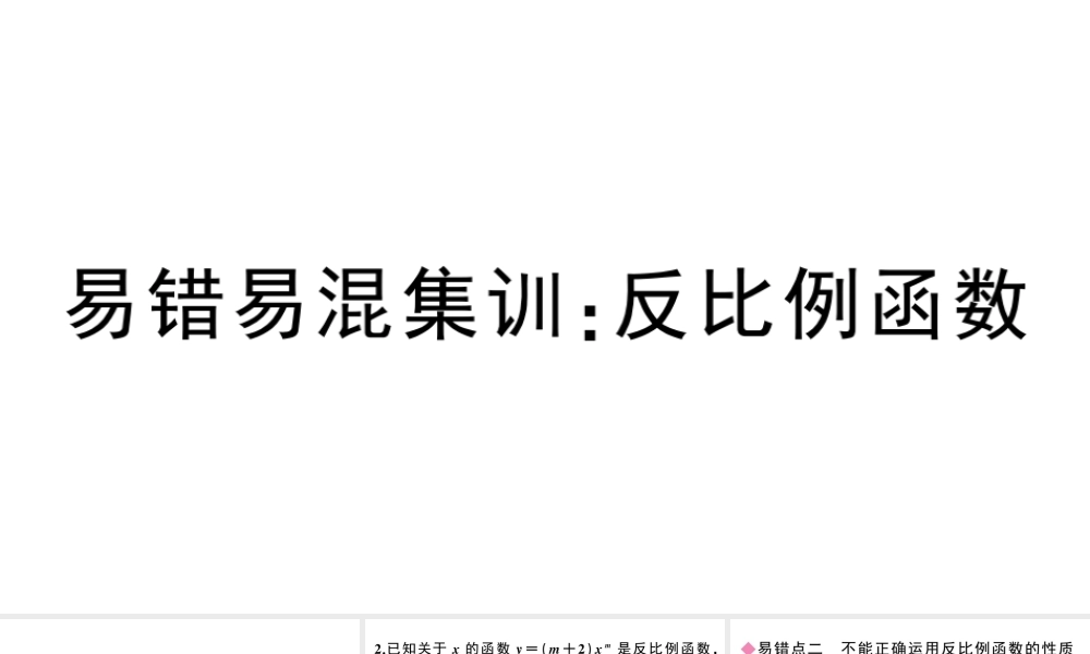（安徽专级数学下册 易错易混集训 反比例函数课件（新版）新人教版-（新版）新人教级下册数学课件