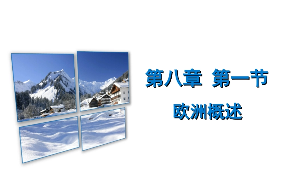 （广东专版）七年级地理下册 第八章 第一节 欧洲概述习题课件 （新版）粤教版-（新版）粤教版初中七年级下册地理课件