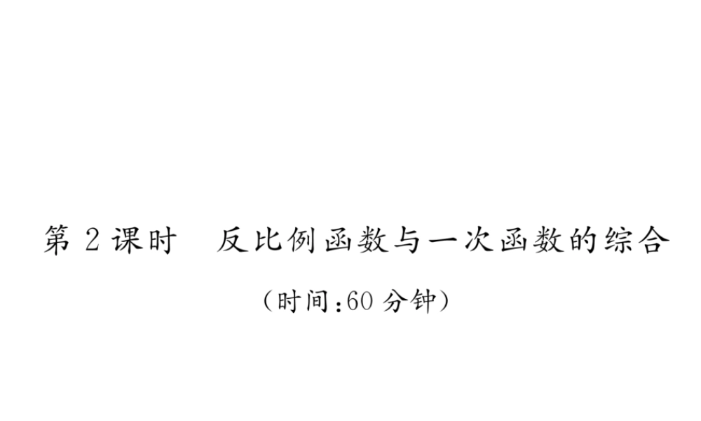 （宜宾专版）中考数学总复习 第一编 教材知识梳理篇 第3章 函数及其图象 第10讲 反比例函数及其应用 第2课时 反比例函数与一次函数的综合课件-人教级全册数学课件