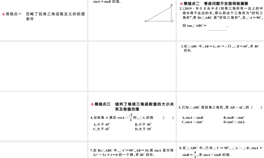（安徽专级数学下册 易错易混集训 锐角三角函数课件（新版）新人教版-（新版）新人教级下册数学课件