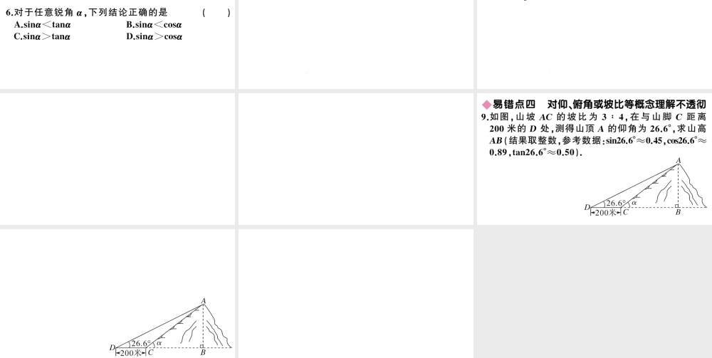 （安徽专级数学下册 易错易混集训 锐角三角函数课件（新版）新人教版-（新版）新人教级下册数学课件