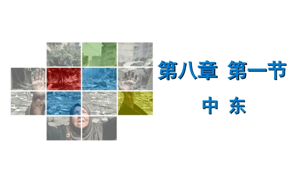 （广东专版）七年级地理下册 第八章 第一节 中东导学练课件 （新版）新人教版-（新版）新人教版初中七年级下册地理课件