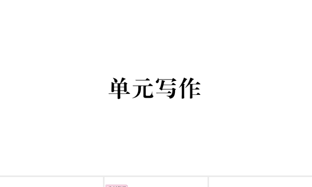 （山西专版）八年级英语下册 Unit 6 An old man tried to move the mountains单元写作习题课件（新版）人教新目标版-（新版）人教新目标版初中八年级下册英语课件