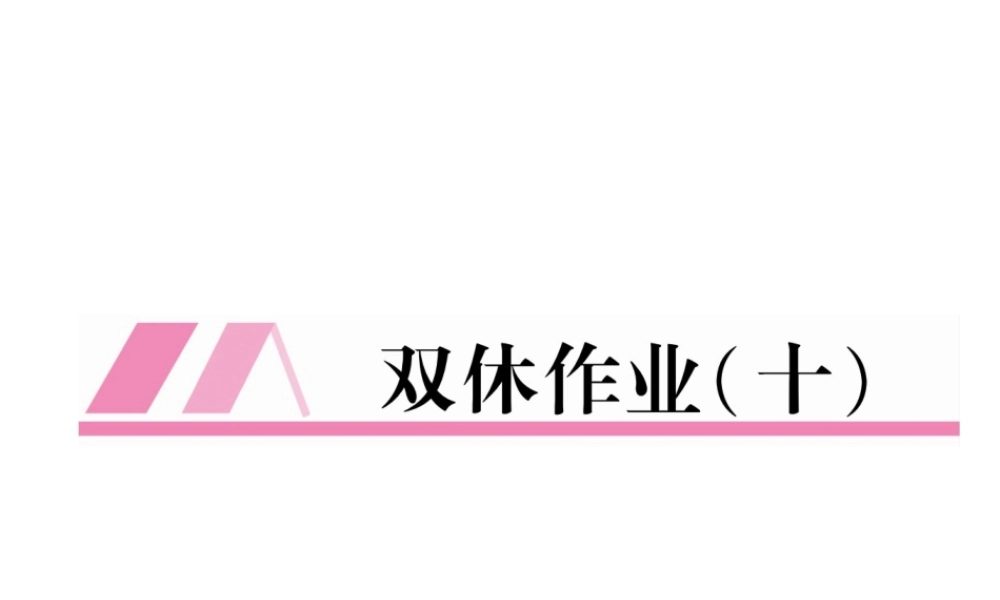 （安徽专版）秋九年级英语全册 双休作业（十）习题课件 （新版）人教新目标版-（新版）人教新目标版初中九年级全册英语课件