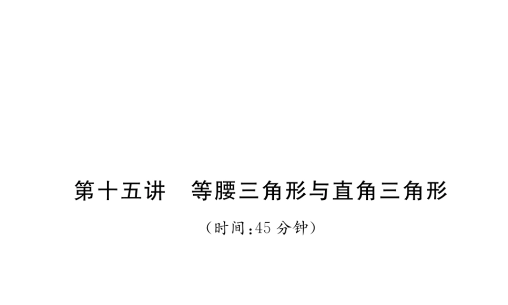 （宜宾专版）中考数学总复习 第一编 教材知识梳理篇 第4章 图形的初步认识与三角形 第15讲 等腰三角形与直角三角形（精练）课件-人教版初中九年级全册数学课件
