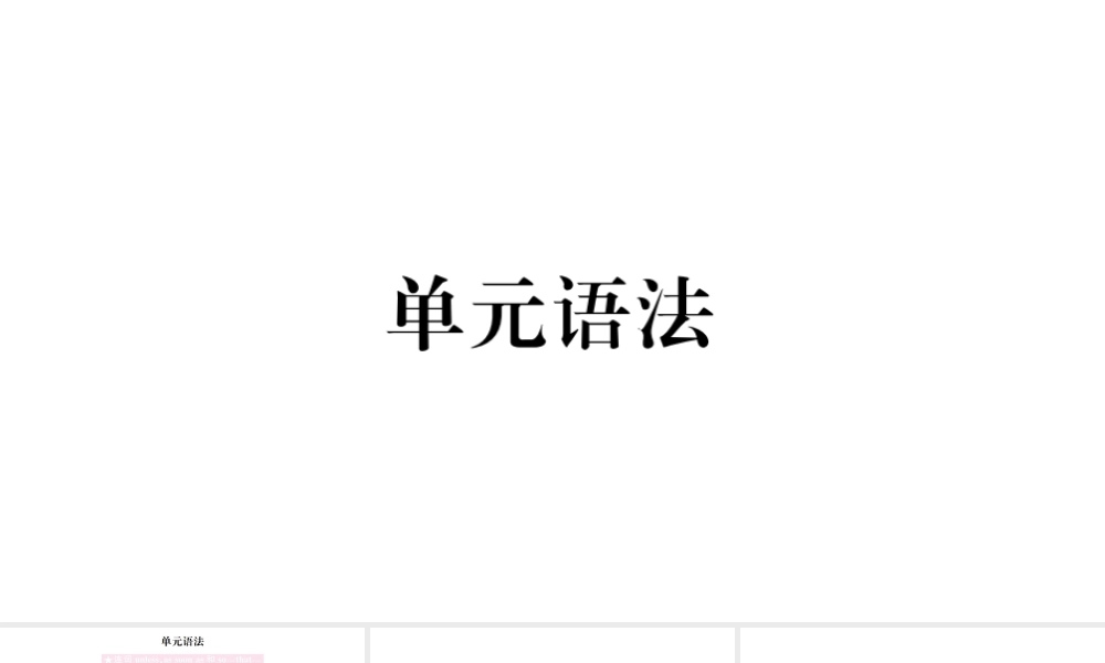 （山西专版）八年级英语下册 Unit 6 An old man tried to move the mountains单元语法习题课件（新版）人教新目标版-（新版）人教新目标版初中八年级下册英语课件