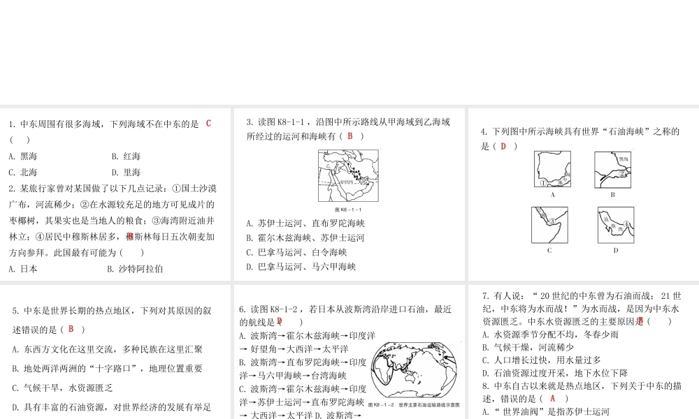 （广东专版）七年级地理下册 第八章 第一节 中东课堂十分钟课件 （新版）新人教版-（新版）新人教版初中七年级下册地理课件