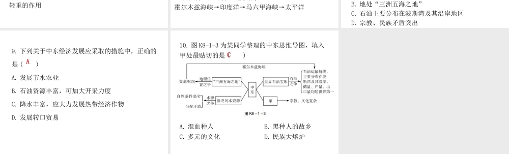 （广东专版）七年级地理下册 第八章 第一节 中东课堂十分钟课件 （新版）新人教版-（新版）新人教版初中七年级下册地理课件