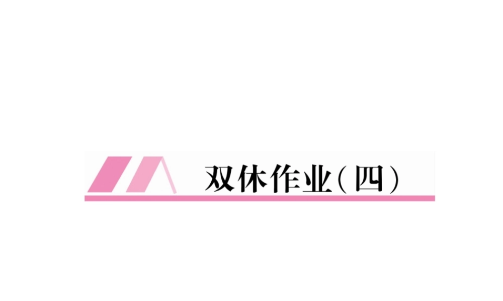 （安徽专版）秋九年级英语全册 双休作业（四）习题课件 （新版）人教新目标版-（新版）人教新目标版初中九年级全册英语课件
