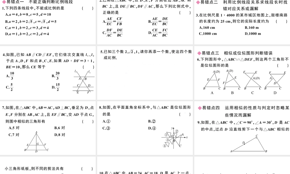（安徽专级数学下册 易错易混集训 相似课件（新版）新人教版-（新版）新人教级下册数学课件