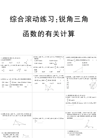 （安徽专级数学下册 综合滚动练习 锐角三角函数的有关计算课件（新版）新人教版-（新版）新人教级下册数学课件