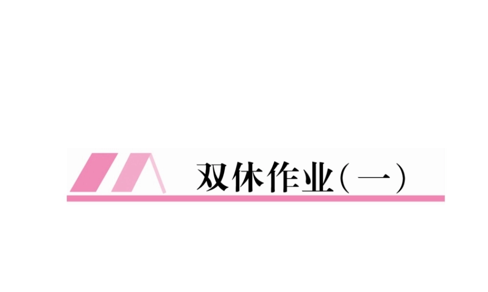 （安徽专版）秋九年级英语全册 双休作业（一）习题课件 （新版）人教新目标版-（新版）人教新目标版初中九年级全册英语课件