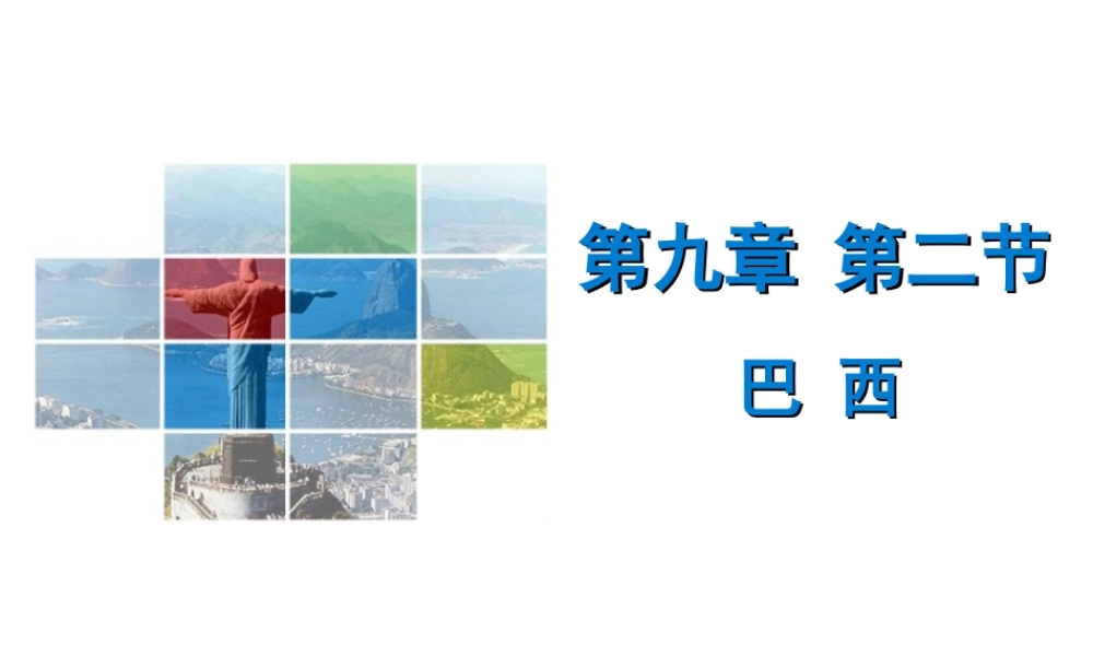 （广东专版）七年级地理下册 第九章 第二节 巴西导学练课件 （新版）新人教版-（新版）新人教版初中七年级下册地理课件