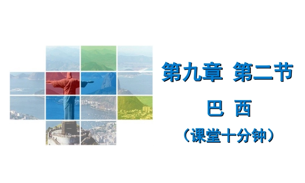 （广东专版）七年级地理下册 第九章 第二节 巴西课堂十分钟课件 （新版）新人教版-（新版）新人教版初中七年级下册地理课件