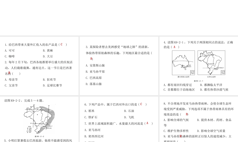 （广东专版）七年级地理下册 第九章 第二节 巴西课堂十分钟课件 （新版）新人教版-（新版）新人教版初中七年级下册地理课件
