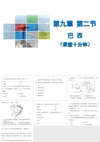 （广东专版）七年级地理下册 第九章 第二节 巴西课堂十分钟课件 （新版）新人教版-（新版）新人教版初中七年级下册地理课件