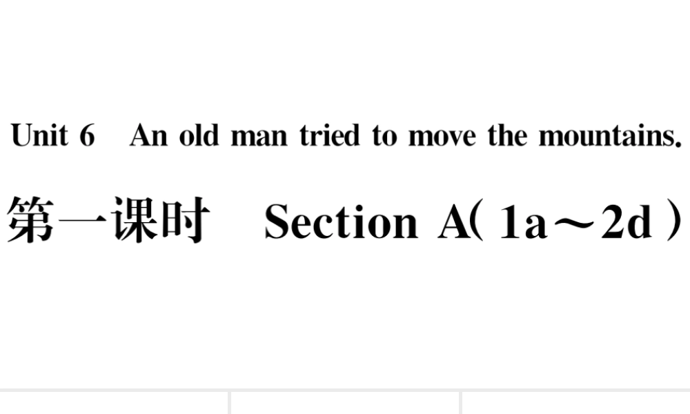 （山西专版）八年级英语下册 Unit 6 An old man tried to move the mountains第一课时习题课件（新版）人教新目标版-（新版）人教新目标版初中八年级下册英语课件