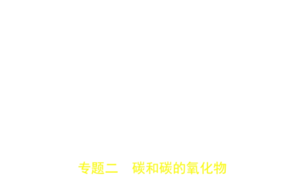 （安徽专用）中考化学复习 专题二 碳和碳的氧化物（试卷部分）课件-人教版初中九年级全册化学课件