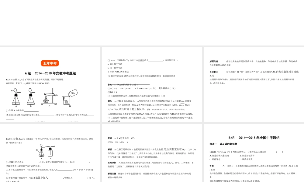 （安徽专用）中考化学复习 专题二 碳和碳的氧化物（试卷部分）课件-人教版初中九年级全册化学课件