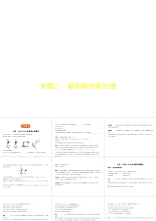 （安徽专用）中考化学复习 专题二 碳和碳的氧化物（试卷部分）课件-人教版初中九年级全册化学课件