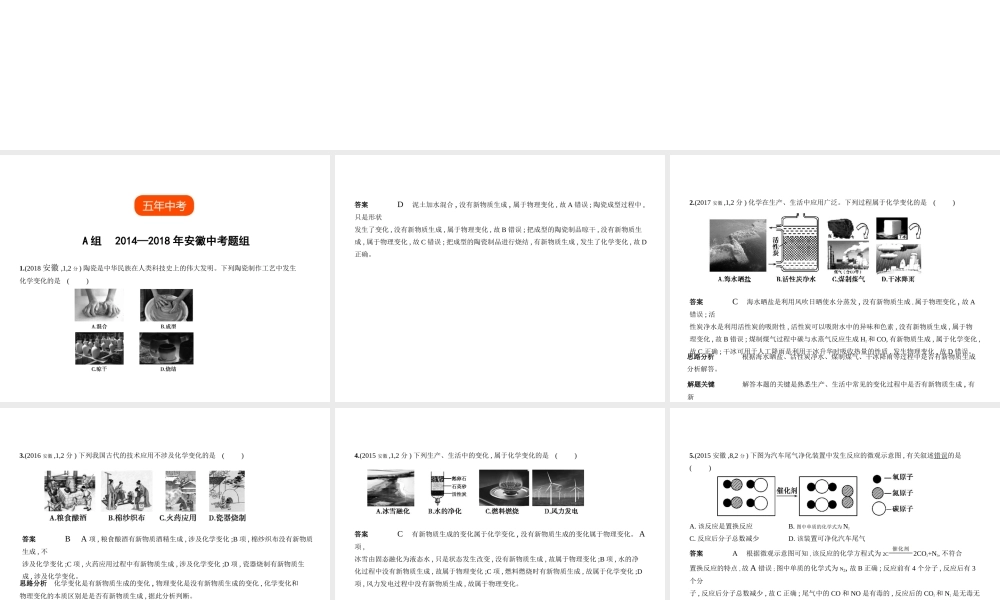 （安徽专用）中考化学复习 专题九 物质的变化和性质 化学反应类型（试卷部分）课件-人教版初中九年级全册化学课件