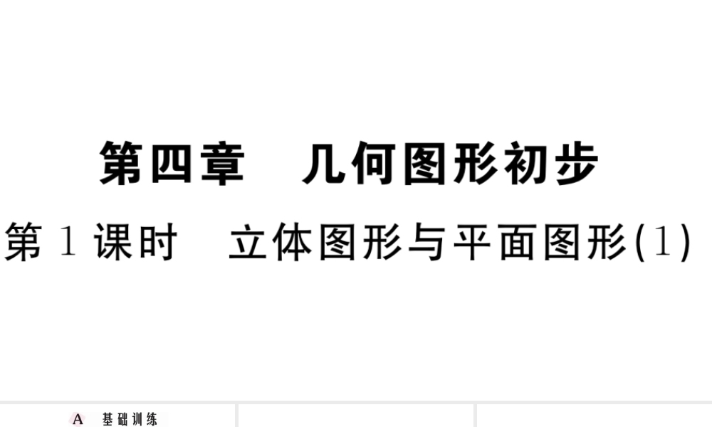 （广东专版）七年级数学上册 第四章 几何图形初步4.1立体图形与平面图形习题课件 （新版）新人教版-（新版）新人教版初中七年级上册数学课件