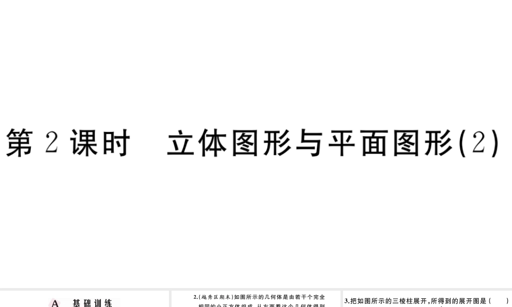 （广东专版）七年级数学上册 第四章 几何图形初步4.2立体图形与平面图形习题课件 （新版）新人教版-（新版）新人教版初中七年级上册数学课件