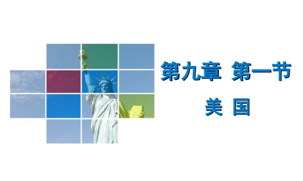 （广东专版）七年级地理下册 第九章 第一节 美国导学练课件 （新版）新人教版-（新版）新人教版初中七年级下册地理课件