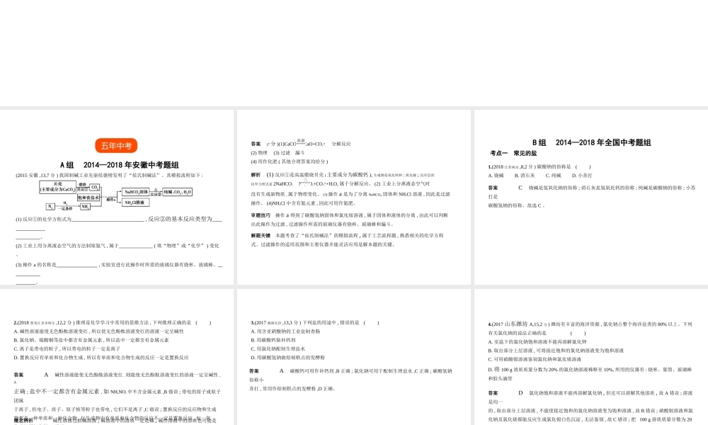 （安徽专用）中考化学复习 专题六 盐 化肥（试卷部分）课件-人教版初中九年级全册化学课件