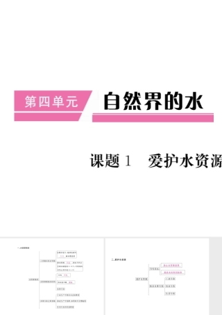 （安徽专用）秋九年级化学上册 第4单元 自然界的水 课题1 爱护水资源课件 （新版）新人教版-（新版）新人教版初中九年级上册化学课件