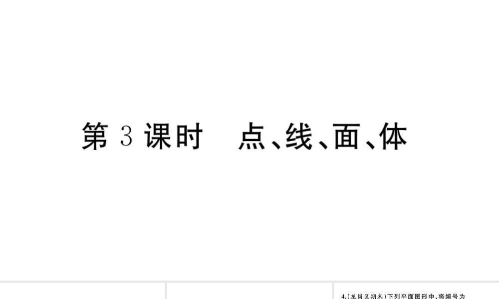 （广东专版）七年级数学上册 第四章 几何图形初步4.3点，线，面，体习题课件 （新版）新人教版-（新版）新人教版初中七年级上册数学课件