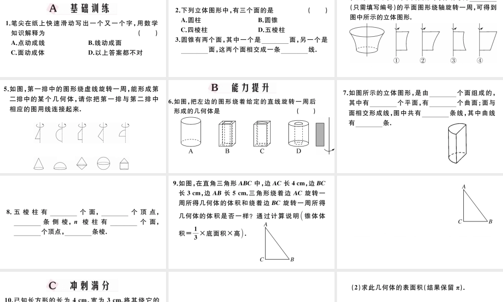 （广东专版）七年级数学上册 第四章 几何图形初步4.3点，线，面，体习题课件 （新版）新人教版-（新版）新人教版初中七年级上册数学课件