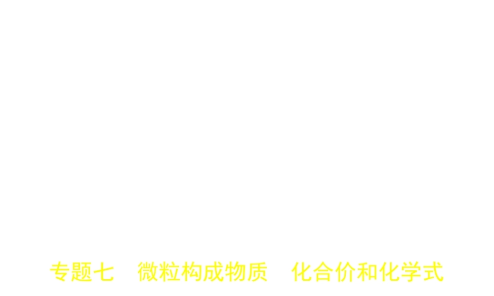 （安徽专用）中考化学复习 专题七 微粒构成物质 化合价和化学式（试卷部分）课件-人教版初中九年级全册化学课件