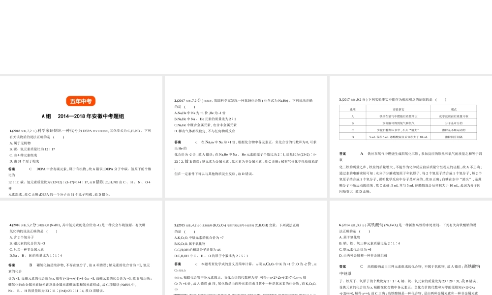 （安徽专用）中考化学复习 专题七 微粒构成物质 化合价和化学式（试卷部分）课件-人教版初中九年级全册化学课件