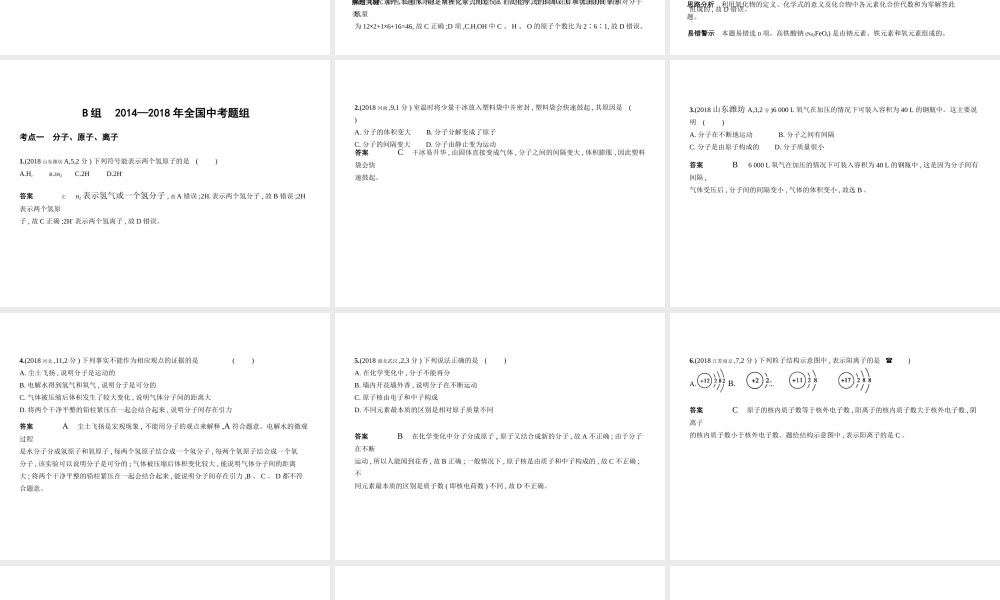 （安徽专用）中考化学复习 专题七 微粒构成物质 化合价和化学式（试卷部分）课件-人教版初中九年级全册化学课件