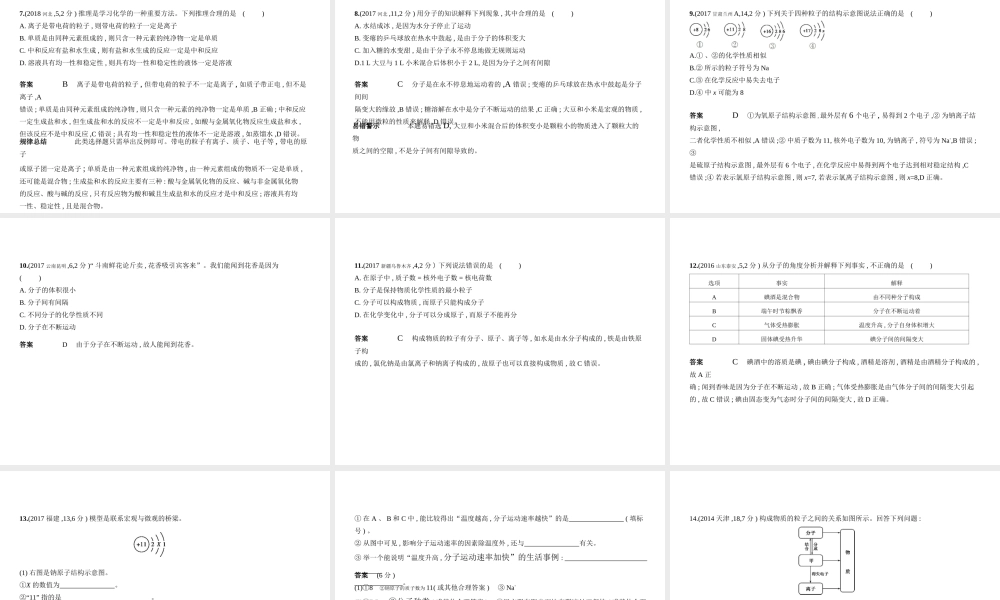 （安徽专用）中考化学复习 专题七 微粒构成物质 化合价和化学式（试卷部分）课件-人教版初中九年级全册化学课件