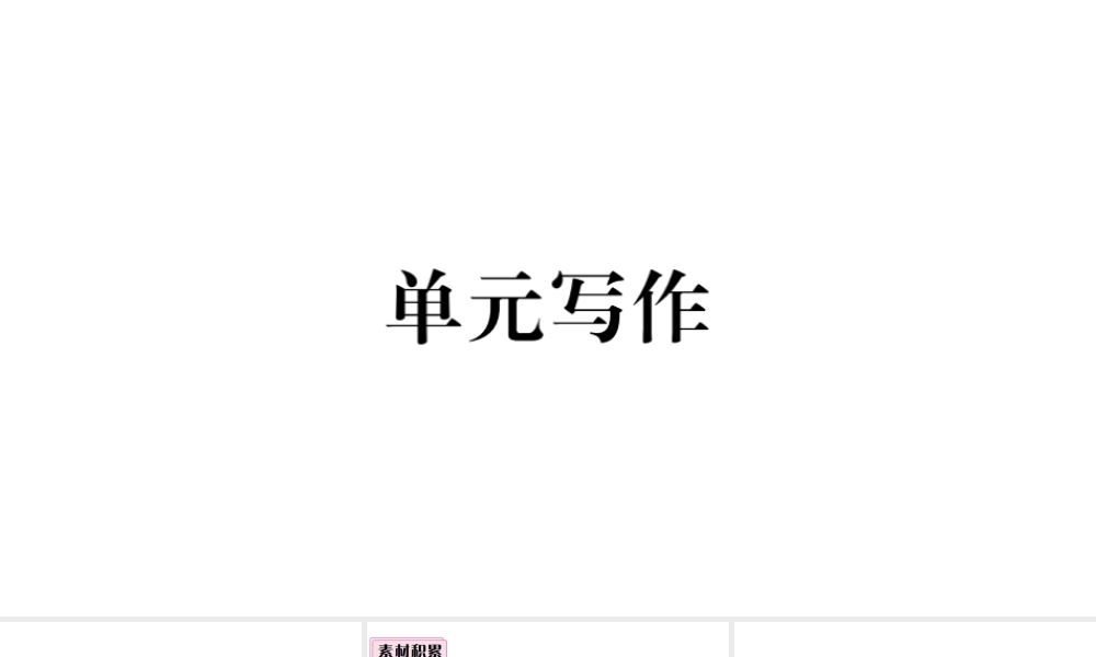 （山西专版）八年级英语下册 Unit 7 What’s the highest mountain in the world单元写作习题课件（新版）人教新目标版-（新版）人教新目标版初中八年级下册英语课件