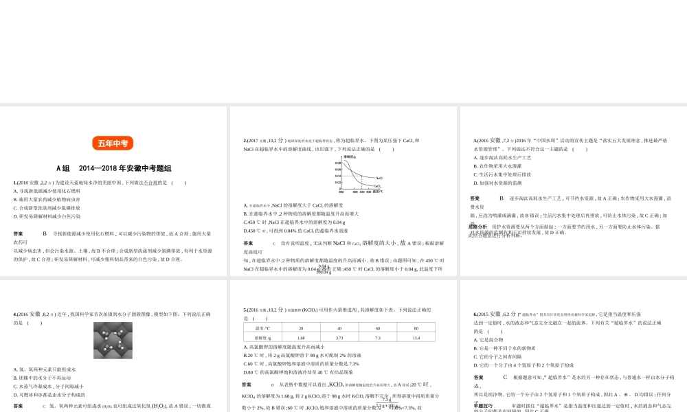 （安徽专用）中考化学复习 专题三 水 溶液（试卷部分）课件-人教版初中九年级全册化学课件