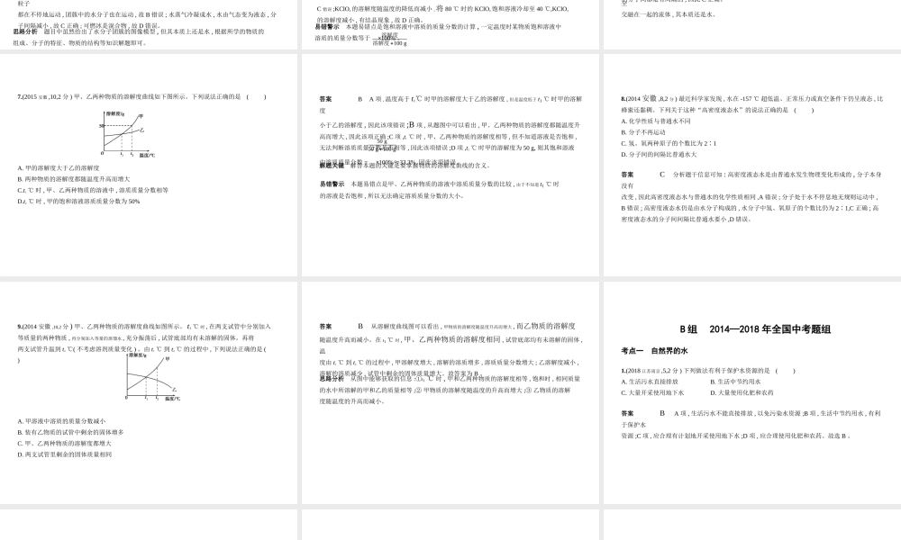 （安徽专用）中考化学复习 专题三 水 溶液（试卷部分）课件-人教版初中九年级全册化学课件