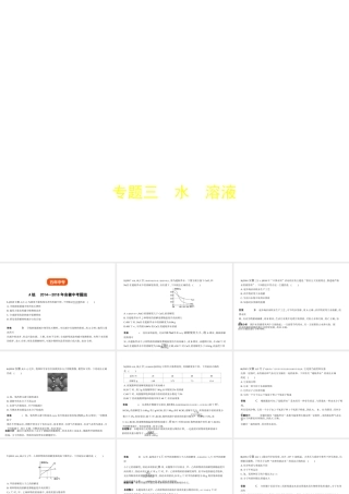 （安徽专用）中考化学复习 专题三 水 溶液（试卷部分）课件-人教版初中九年级全册化学课件