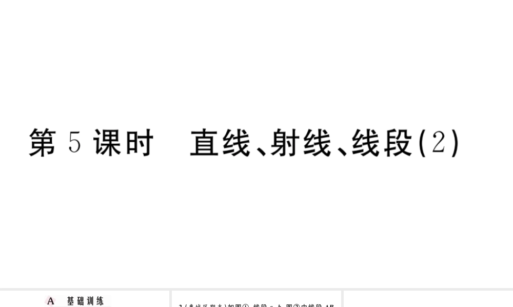 （广东专版）七年级数学上册 第四章 几何图形初步4.5直线，射线，线段习题课件 （新版）新人教版-（新版）新人教版初中七年级上册数学课件