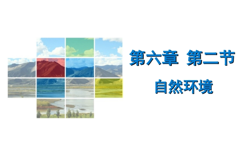 （广东专版）七年级地理下册 第六章 第二节 自然环境导学练课件 （新版）新人教版-（新版）新人教版初中七年级下册地理课件