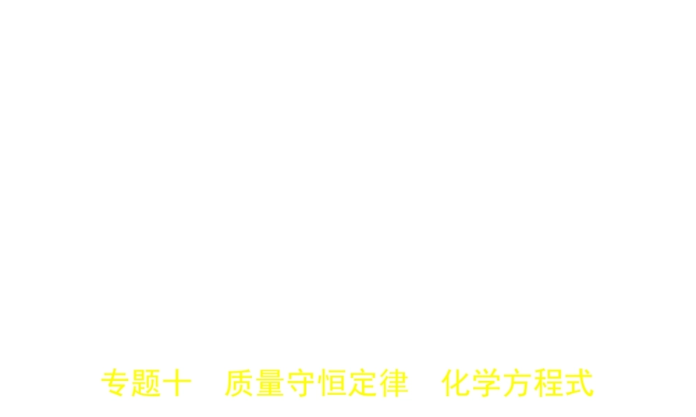 （安徽专用）中考化学复习 专题十 质量守恒定律 化学方程式（试卷部分）课件-人教版初中九年级全册化学课件